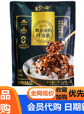美食妙厨台式黑金卤肉拌饭酱1kg100g*10包台湾风味超市会员代购