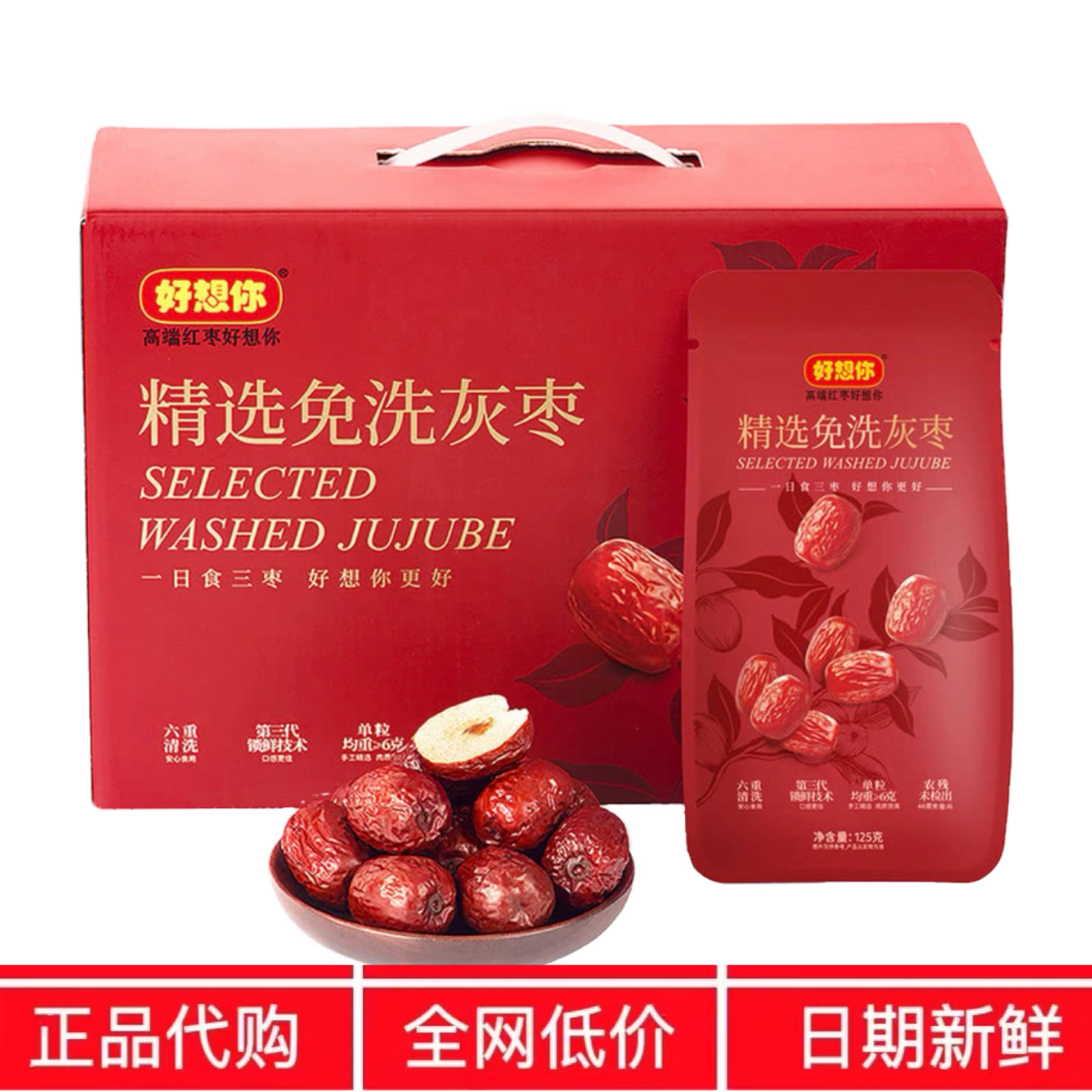 好想你精选免洗灰枣1kg(125g*8) 分装 正品会员超市代购