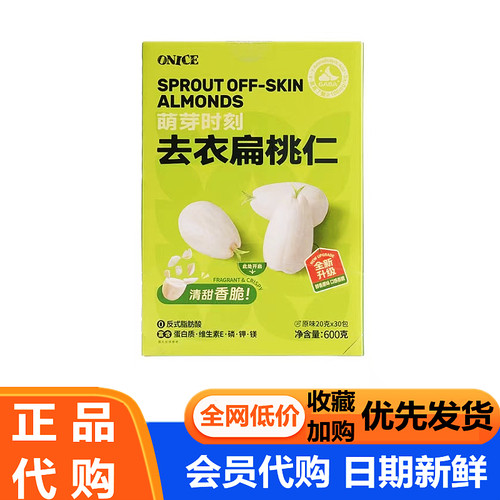 果仁萌芽时刻去衣扁桃仁炒货坚果原味盐焗袋600g分装MM会员代购