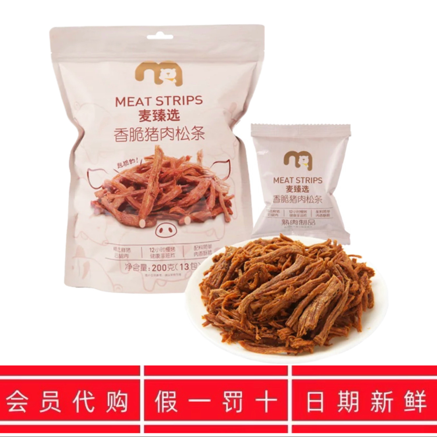 麦德龙代购麦臻选香脆猪肉松条200g咸香酥脆猪肉干网红休闲零食