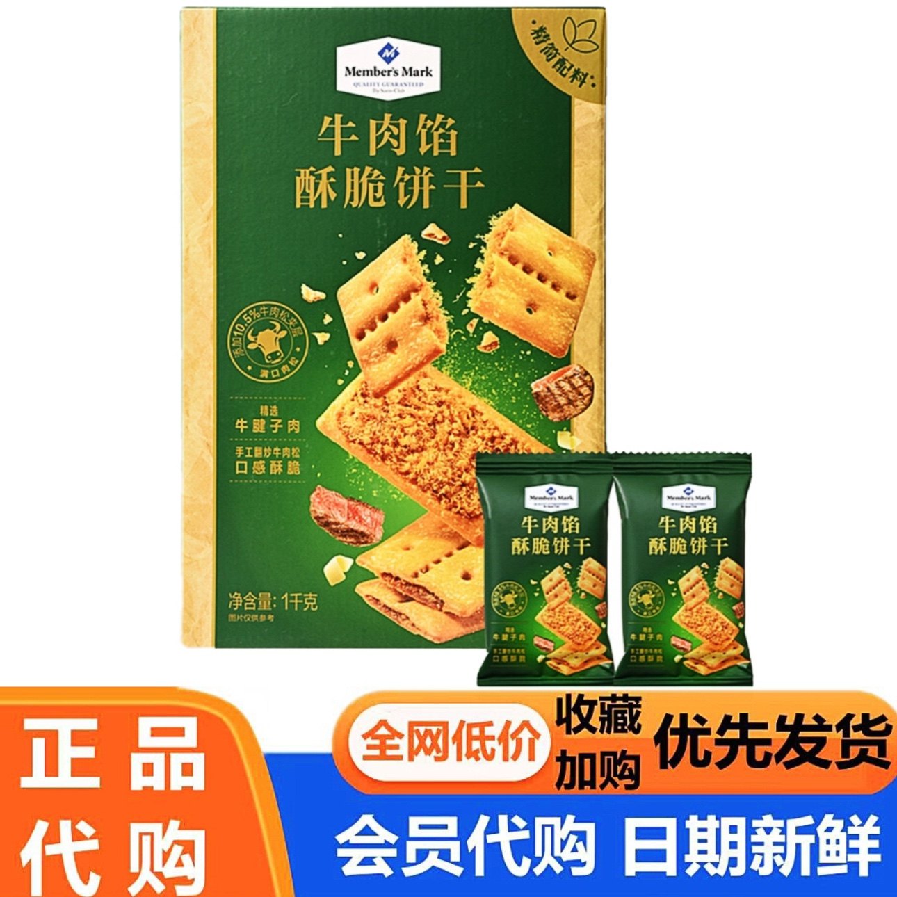 SM会员超市代购MM牛肉馅酥脆饼干1kg下午茶零食早餐,零食/坚果/特产,酥性饼干,淘宝优惠券,粉丝福利购,淘宝优惠卷