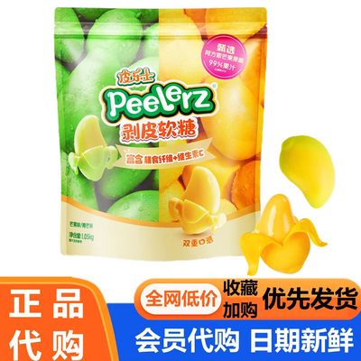 Peelerz剥皮软糖富含膳食纤维+维生素C果汁糖双芒口味会员代购
