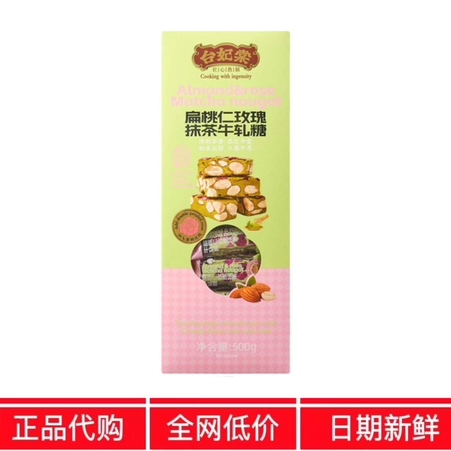 开市客代购台妃棠扁桃仁玫瑰抹茶牛轧糖500g休闲小零食伴手礼糖果