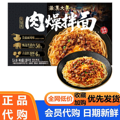 满汉大餐黑猪肉燥拌面212g*5包方便面速食半成品快手菜会员代购