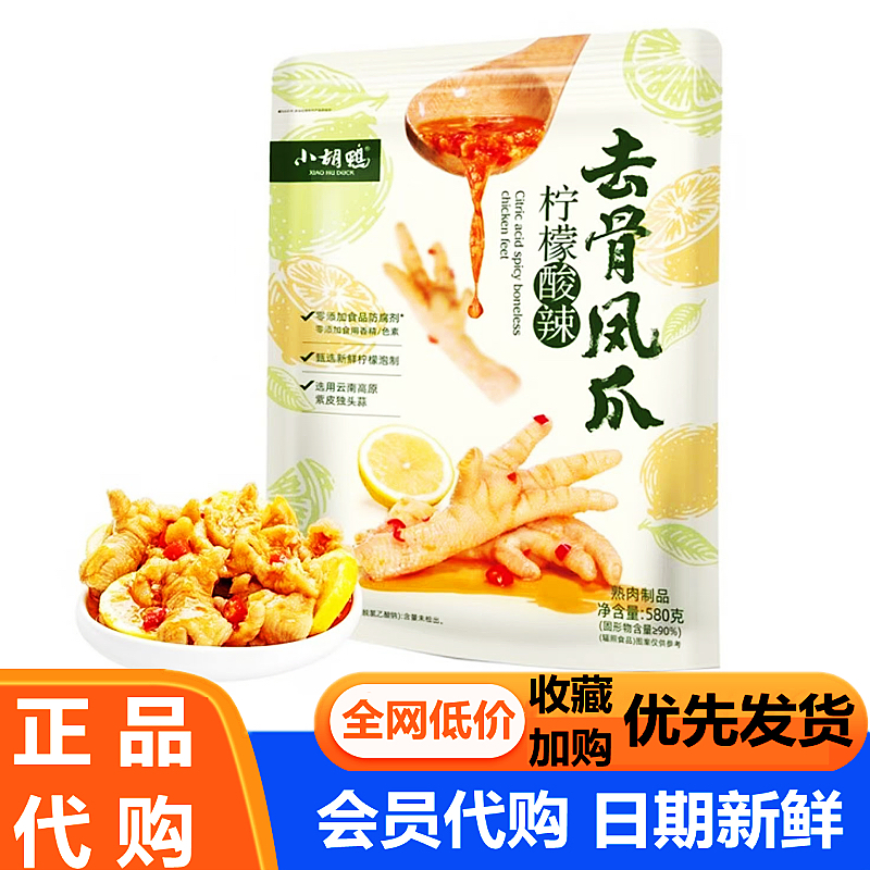 小胡鸭柠檬酸辣去骨凤爪580g酸辣卤味鸡肉小零食山姆代购
