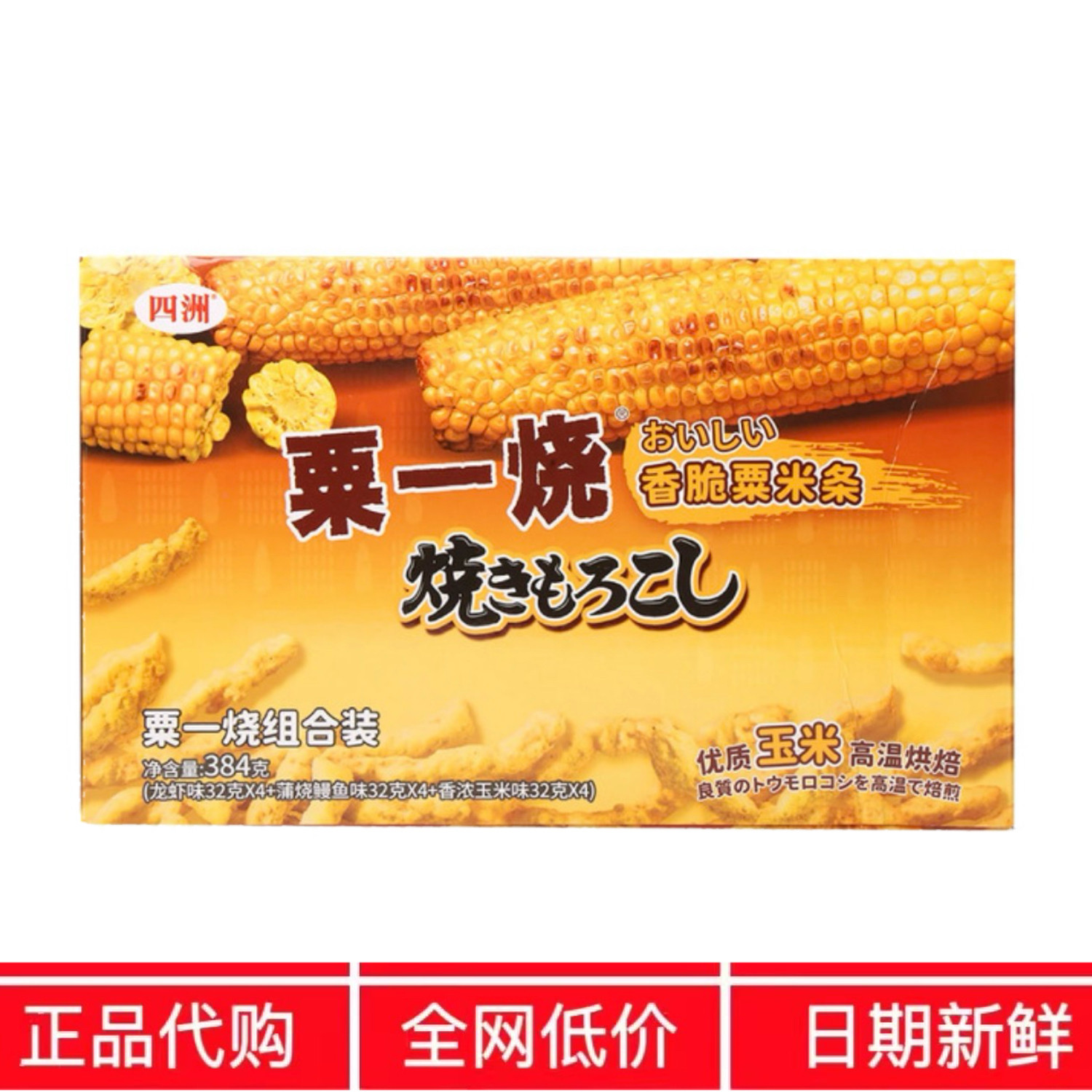 开市客代购四洲栗一烧玉米棒粟米条龙虾玉米鳗鱼味膨化解馋零食图片