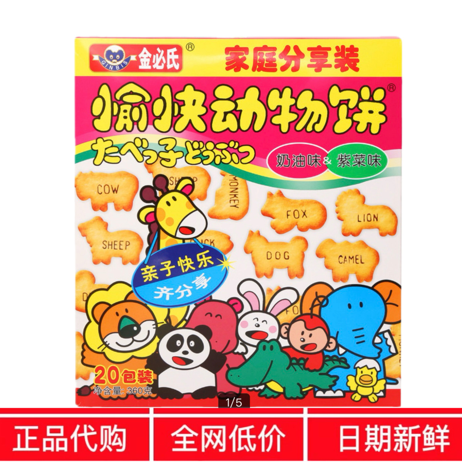 苏州开市客代购奶油紫菜味零食糕点金必氏愉快动物饼干360g