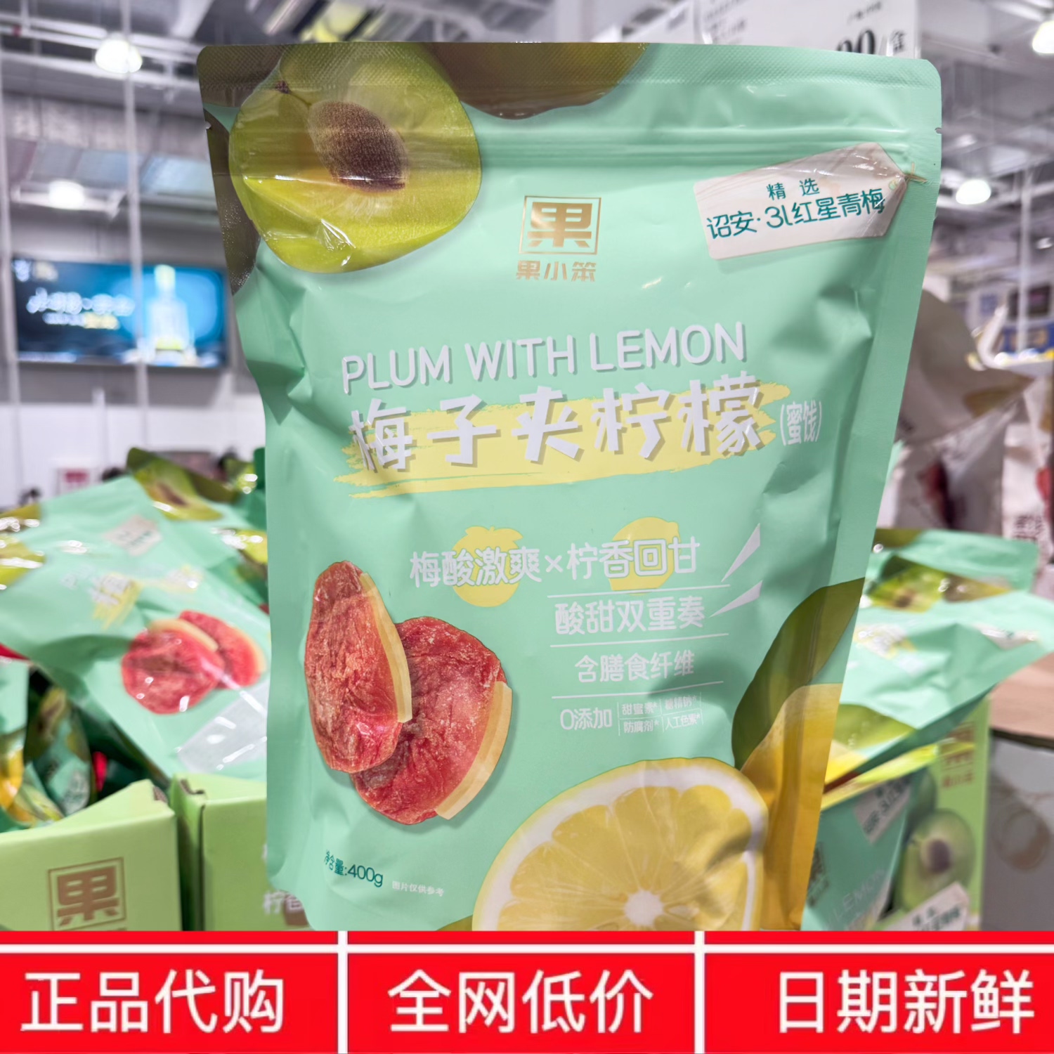 开市客代购果小笨梅子夹柠檬400g双重果味酸甜蜜饯青梅休闲零食