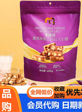 麦德龙代购麦臻选夏威夷果仁海盐太妃糖400g袋装网红零食独立包装