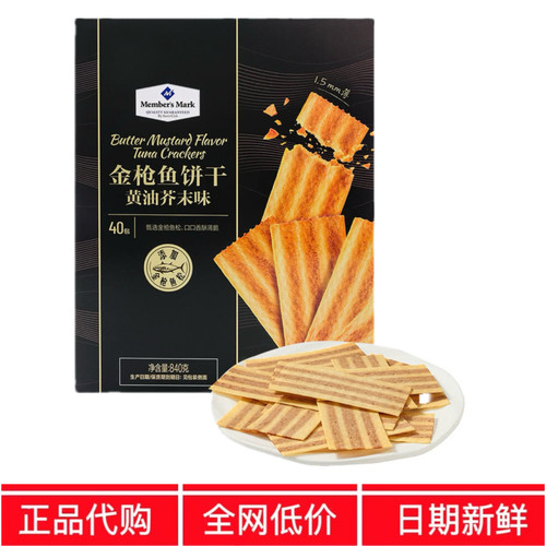 SM代购分装金枪鱼饼干山黄油芥末味香酥薄脆夹心0反式姆微辛零食