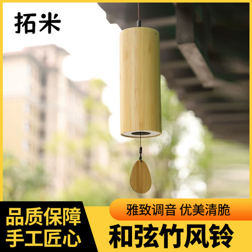 拓米风铃日式和弦竹风铃户外