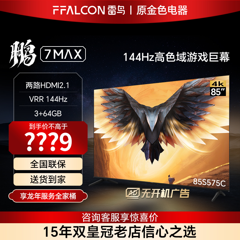 FFALCON/雷鸟 85S575C鹏7 MAX 85吋4K高清智能144Hz高刷游戏巨幕-封面