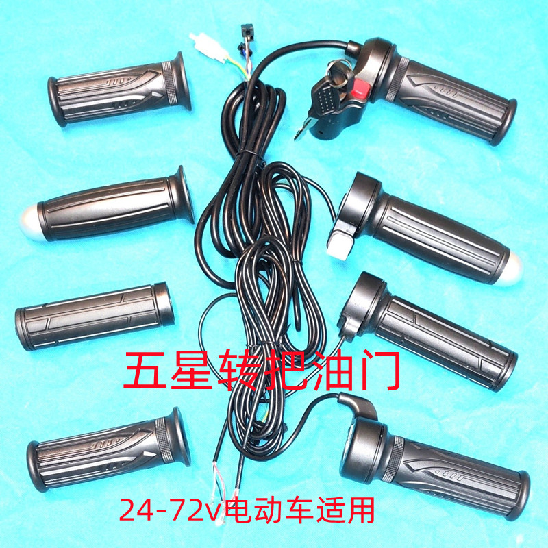 电动自行车把手加速五星指拨手柄