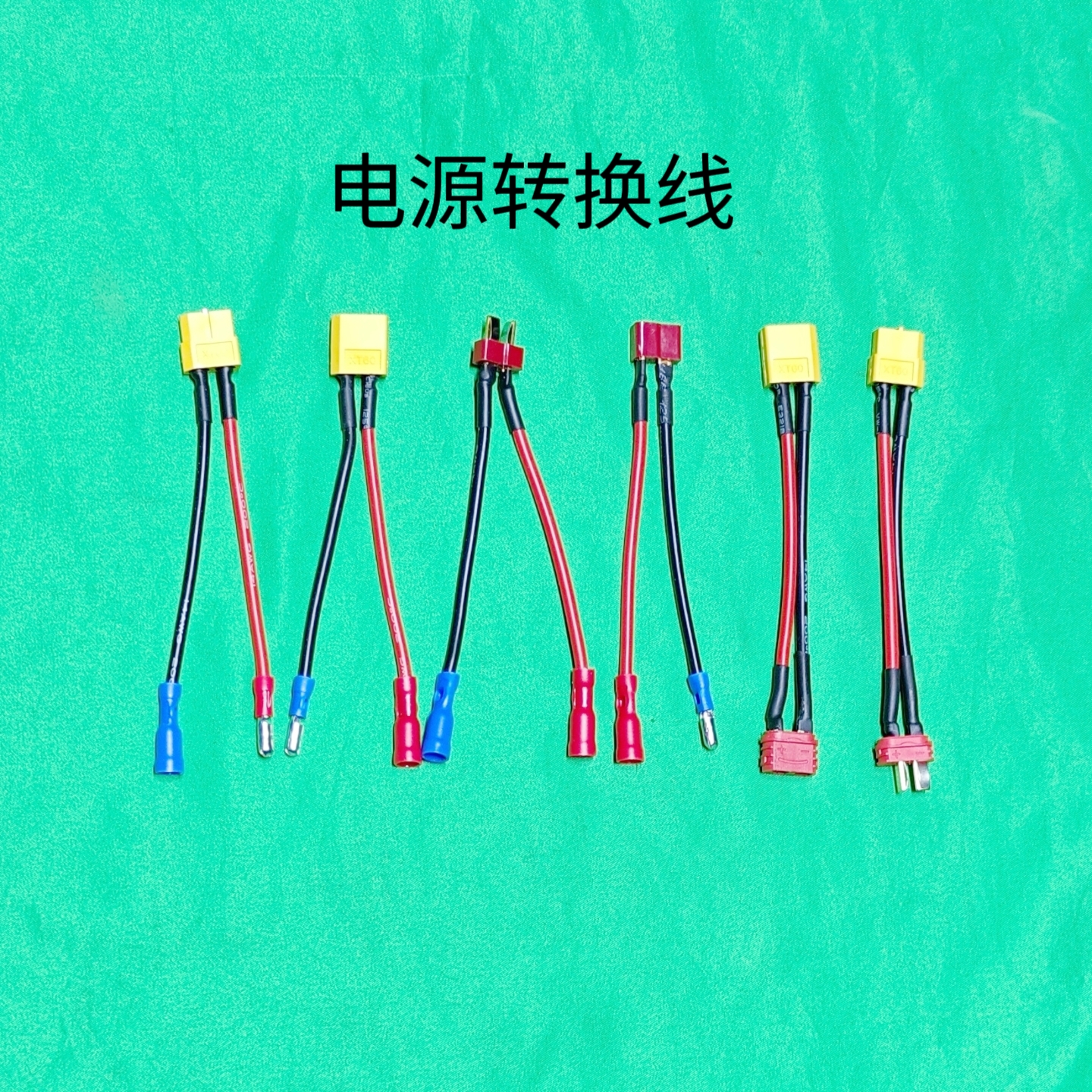 电动车滑板车大电流转换线公母头