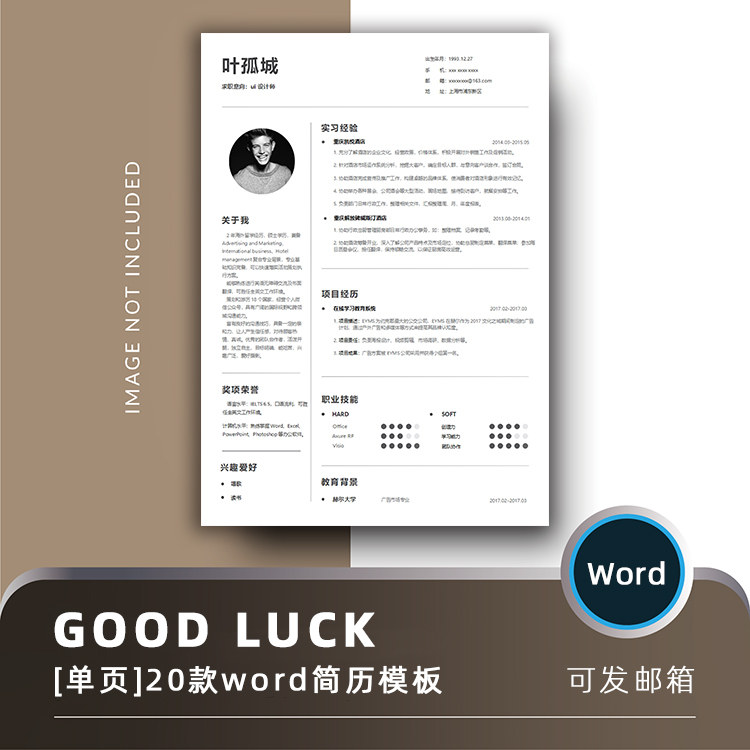 单页简洁word极简大气 个人求职面试超级高级简历wps乔布简历模版