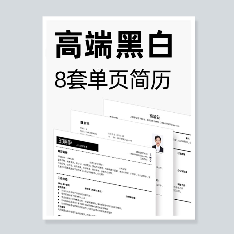 单页简约word简历模板 极简大气求职面试超级简历wps乔布简历模版