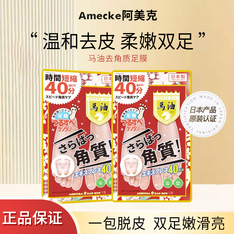 Amecke马油足膜去角质嫩白脚膜