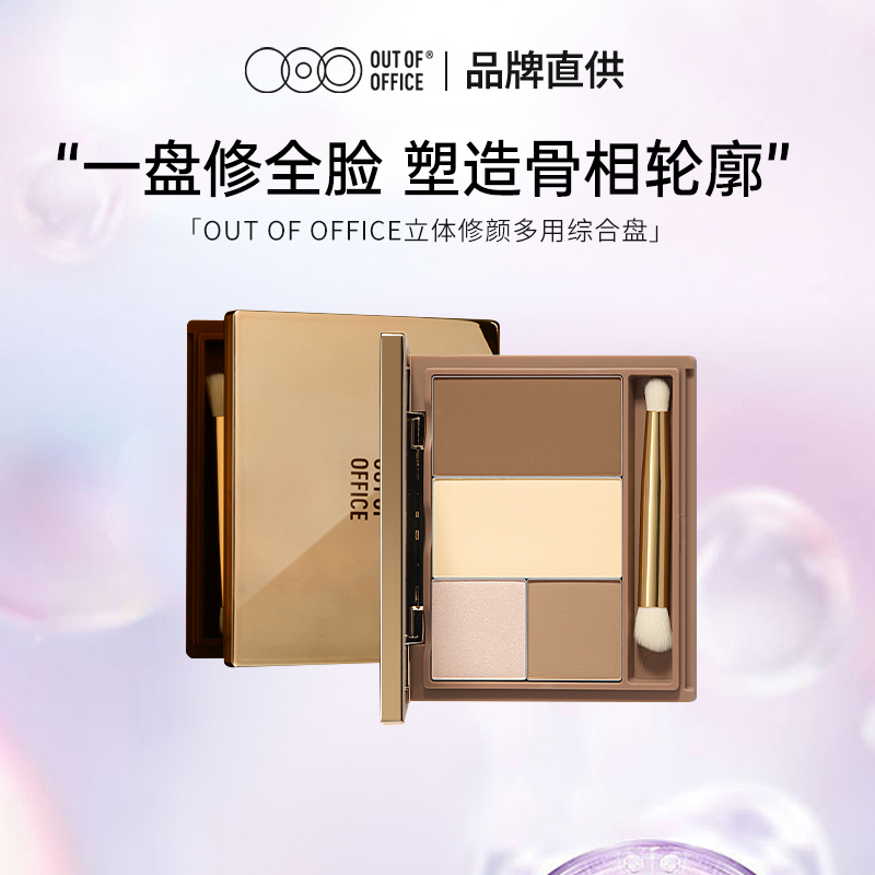 OUTOFOFFICE立体修容盘