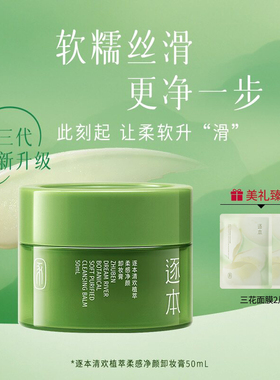 逐本清欢植萃柔感净颜卸妆膏50ml
