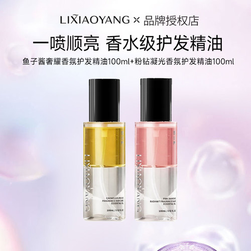 理小养鱼子酱奢耀香氛护发精油
