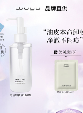 无语（WUYU）卸妆油天然植萃水感温和深层清洁脸部油皮痘肌