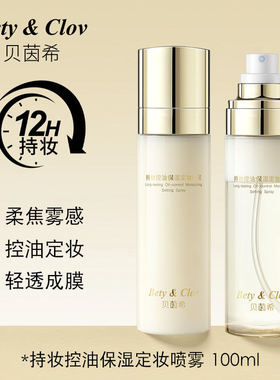 贝茵希Bety&Clov持妆控油保湿定妆喷雾