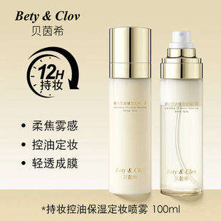 贝茵希Bety&Clov持妆控油保湿定妆喷雾
