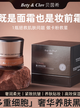 贝茵希多重细胞奢华养肤黑霜紧致提拉提亮保湿抗老滋润淡纹抗皱