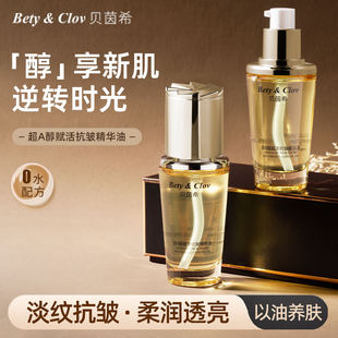 Bety&Clov 贝茵希超A醇赋活抗皱精华油