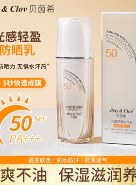 Bety&Clov贝茵希光感轻盈防晒乳SPF50 PA+++防紫外线