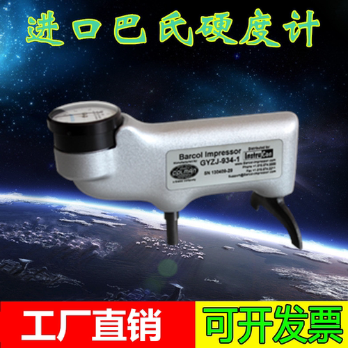 进口巴氏硬度计玻璃钢硬度计包邮