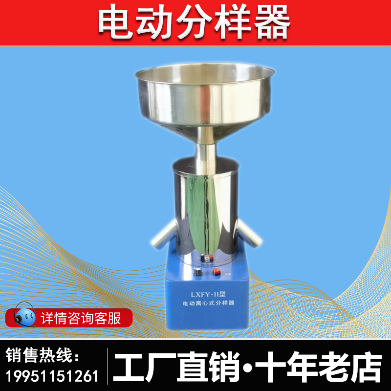 苏量LXFY-II电动离心式分样器