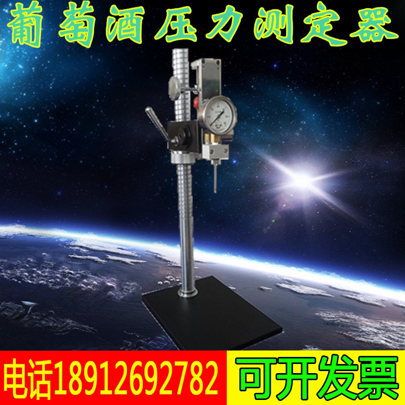 9001-A起泡葡萄酒压力测定器检测仪/葡萄酒测定器 葡萄酒测试仪
