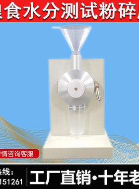 JSFM-1粮食水分测试粉碎磨小麦/稻谷/玉米/大豆磨盘式粉碎实验磨