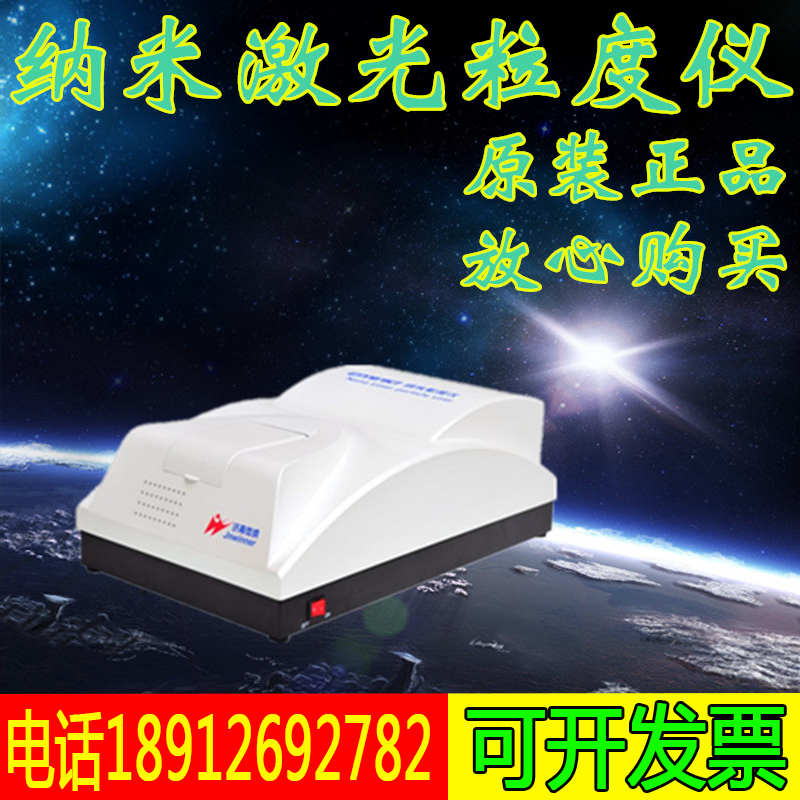 Winner802纳米激光粒度仪 光子相关纳米粒度仪 纳米粒度分析仪