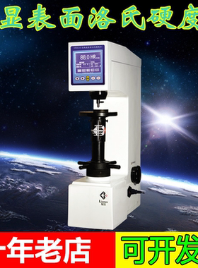 上海联尔【数显】HRMS-45型数显表面洛氏硬度计 台式洛氏硬度机