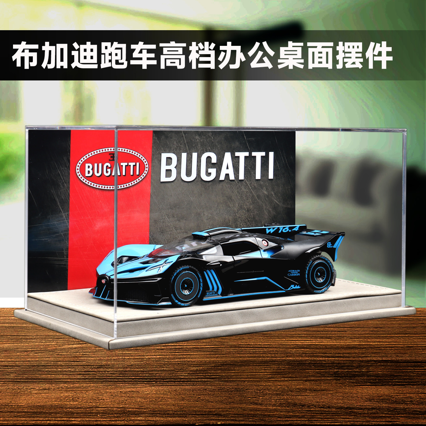 布加迪跑车客厅酒柜高档摆件
