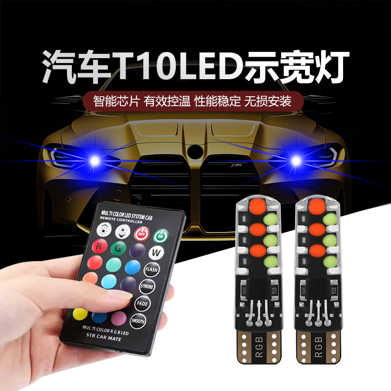 汽车led七彩遥控爆闪示宽灯t10变色日行牌照行车装饰改装雾灯