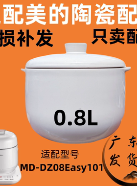 适配美的MD-DZ08Easy101原装电炖锅隔水炖盅陶瓷0.8L内胆盖子配件