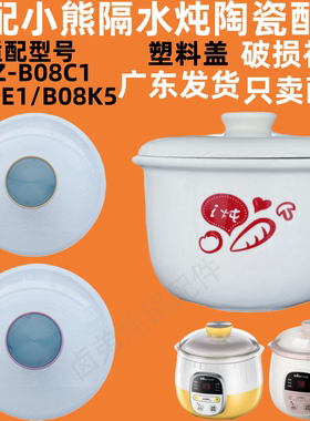 适配小熊隔水电炖盅0.8升陶瓷内胆盖子配件DDZ-B08C1/B08E1/B08K5