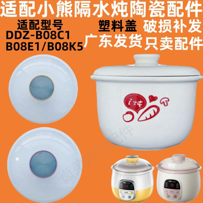 适配小熊隔水电炖盅0.8升陶瓷内胆盖子配件DDZ-B08C1/B08E1/B08K5