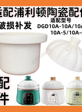 适配浦利顿DGD10A-10A辅食陶瓷内胆盖子婴幼儿炖锅1L升配件