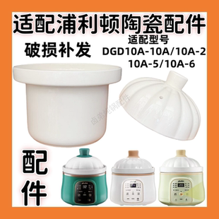 适配浦利顿DGD10A-10A辅食陶瓷内胆盖子婴幼儿炖锅1L升配件