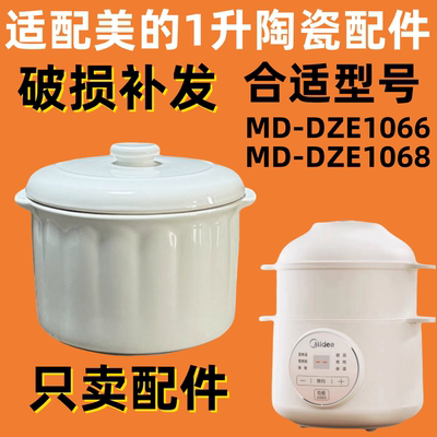 美的电炖锅1LDZE1066隔水炖婴儿辅食1068宝宝煮粥煲汤电炖盅盖子