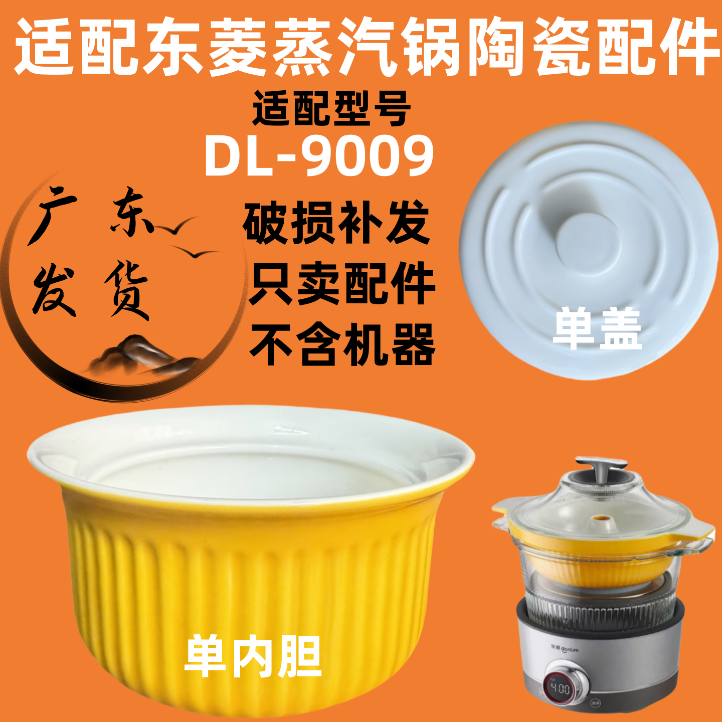 东菱蒸汽锅配件DL-9009隔水炖盅陶瓷黄色炖煲桑拿菜电气锅陶瓷盖