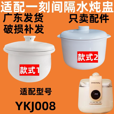 适配一刻间电炖锅陶瓷内胆盖子1升婴儿辅食煮粥炖盅隔水炖单配件
