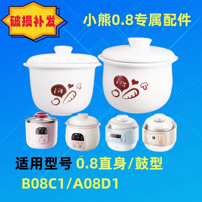 小熊0.8升B08C1陶瓷单内胆A08D1隔水炖A08G2汤盅单盖子配件B08E1