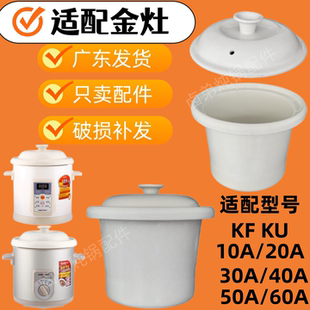通用金灶KU KF-10A20A30A40A50A60A电炖锅陶瓷内胆顶盖子外配件