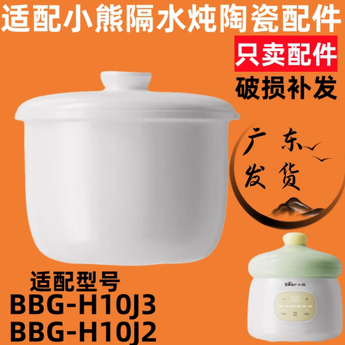 适配小熊BBG-H10J3电炖锅1L隔水炖盅白瓷BBG-H10J2内胆盖子配件