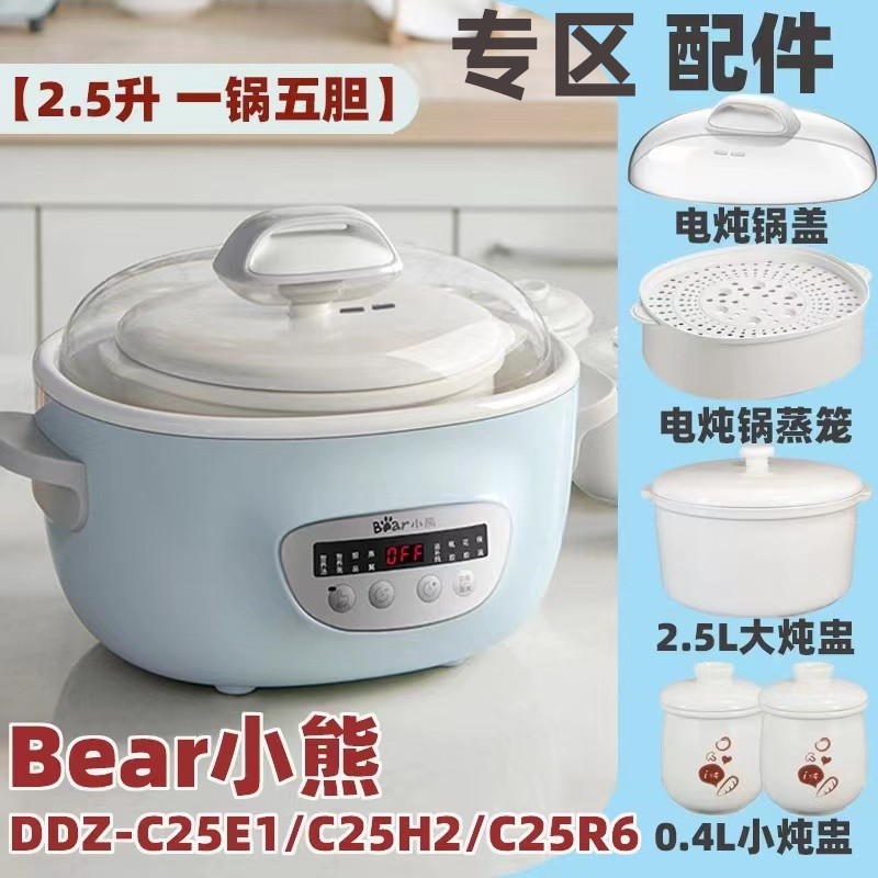 通用小熊2.5升电炖盅配件炖锅DDZ-C25E1/C25H2配件白瓷大小内胆盖